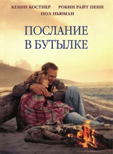 Послание в бутылке Смотреть Онлайн Фильм Бесплатно