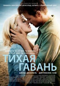 Тихая гавань Смотреть Онлайн Фильм Бесплатно