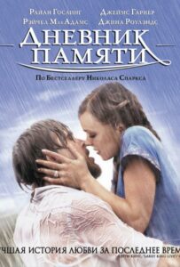 Дневник памяти Смотреть Онлайн Фильм Бесплатно